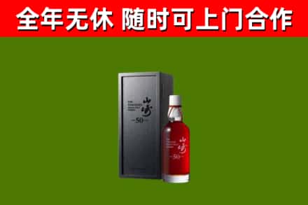 绵竹市烟酒回收50年山崎洋酒.jpg